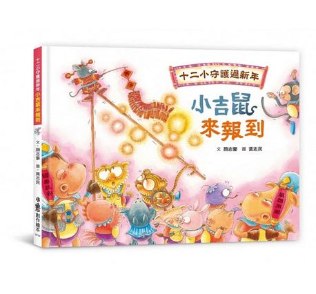 十二小守護過新年：小吉鼠來報到